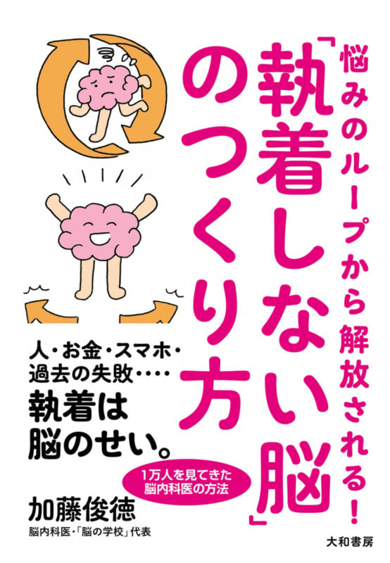 悩みのループから解放される!「執着しない脳」のつくり方