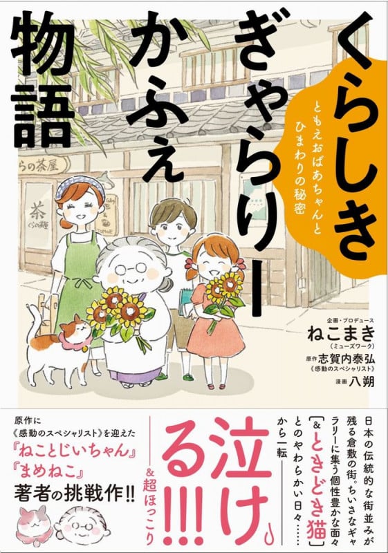 くらしきぎゃらりーかふぇ物語 コミックエッセイ ともえおばあちゃんとひまわりの秘密