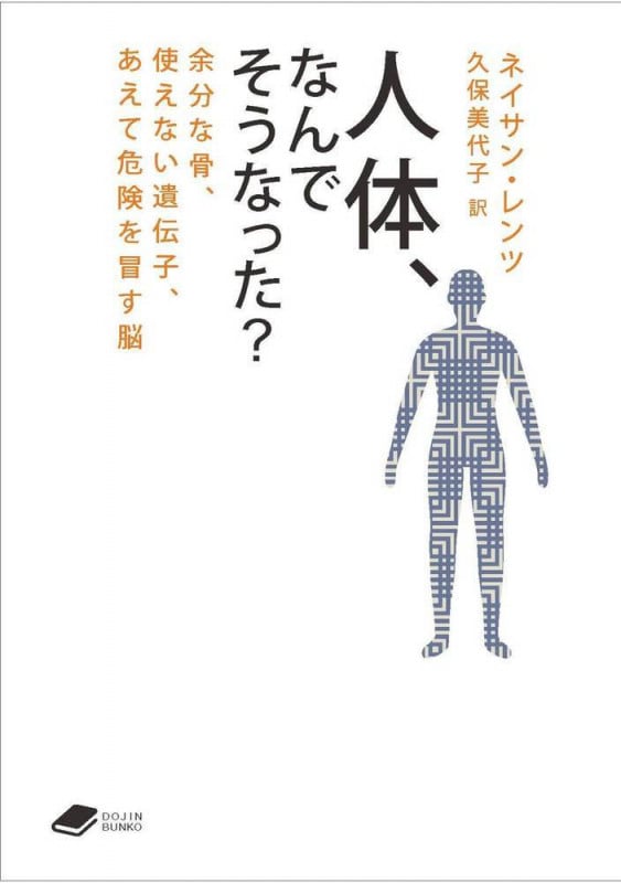 人体,なんでそうなった? 余分な骨,使えない遺伝子,あえて危険を冒す脳 ((DOJIN文庫:19)) (DOJIN文庫)