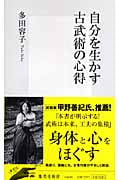 自分を生かす古武術の心得 (集英社新書)