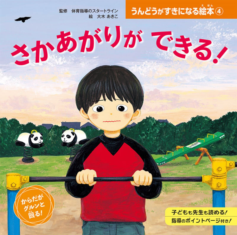 さかあがりが できる! (うんどうがすきになる絵本 4)