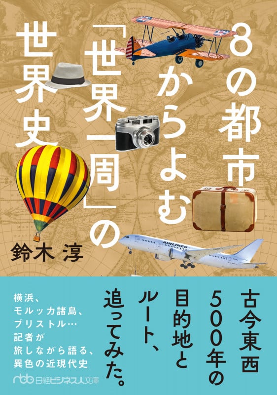 8の都市からよむ「世界一周」の世界史 (日経ビジネス人文庫)