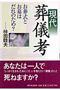現代葬儀考 お葬式とお墓はだれのため?
