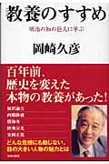 教養のすすめ 明治の知の巨人に学ぶ