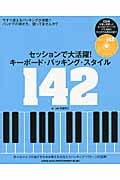 セッションで大活躍!キーボード・バッキング・スタイル142