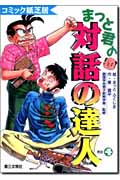 まっと君の「対話の達人」 コミック紙芝居 (その4) (コミック紙芝居)