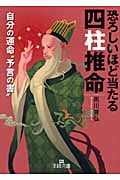 恐ろしいほど当たる四柱推命 (王様文庫)