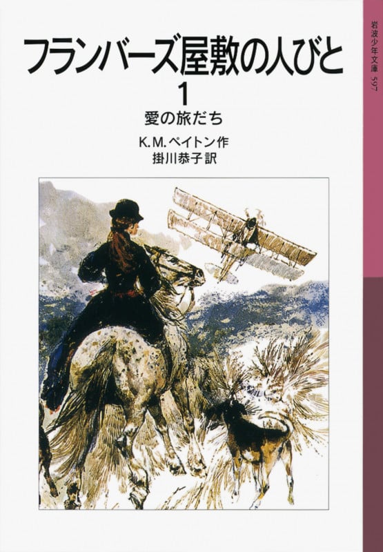 フランバーズ屋敷の人びと 1 愛の旅だち (岩波少年文庫 597)