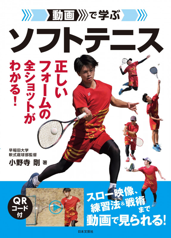 動画で学ぶ ソフトテニス 正しいフォームの全ショットがわかる!