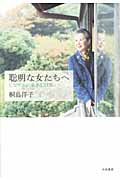 聡明な女たちへ しなやかに生きる37章