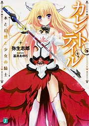 カレントテイル 本と幻想と少女の騎士 (1) (MF文庫J)