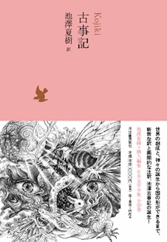 古事記 (池澤夏樹=個人編集 日本文学全集 01)
