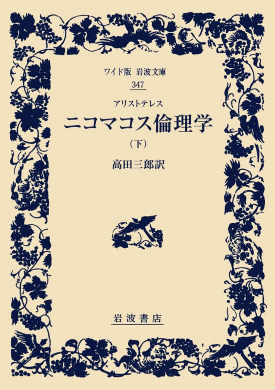 アリストテレス ニコマコス倫理学 (下) (ワイド版岩波文庫 347)