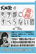 武田塾の医学部にすべらない話
