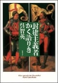 封建主義者かく語りき (双葉文庫)