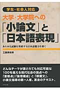 大学・大学院への「小論文」と「日本語表現」 学生・社会人対応 あらゆる試験を突破する日本語能力を磨く