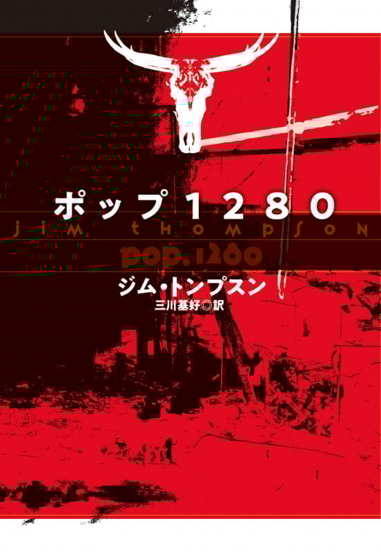ポップ1280 新装版 (扶桑社ミステリー)