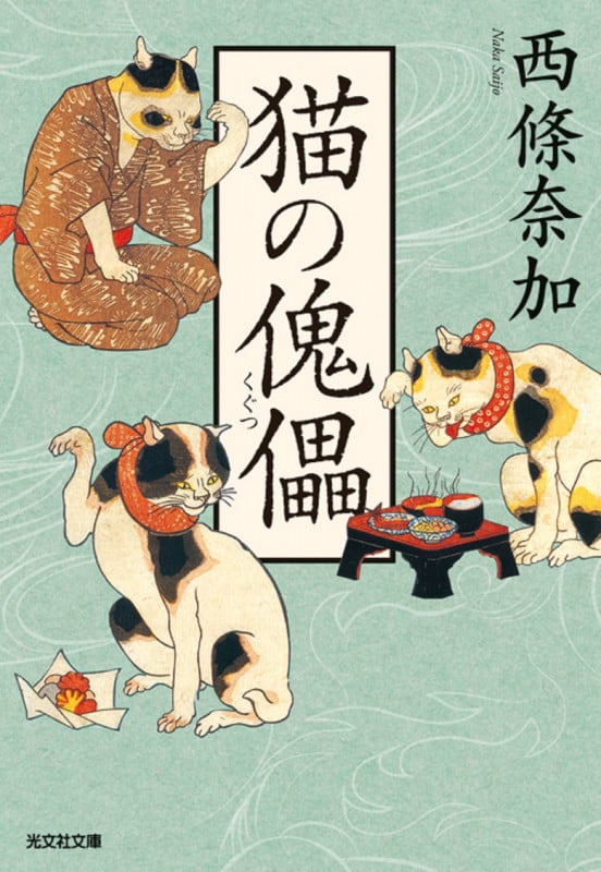 猫の傀儡 (光文社文庫)