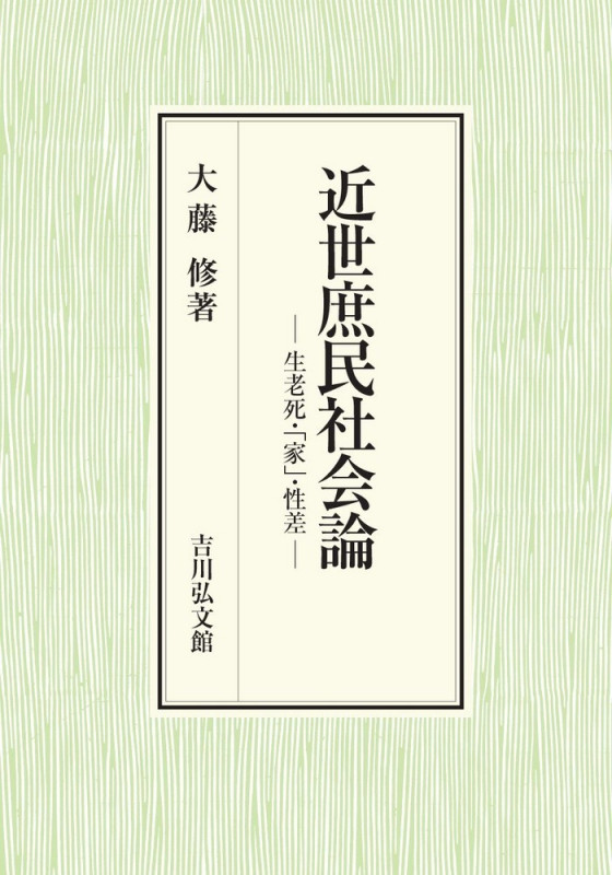 近世庶民社会論 生老死・「家」・性差の詳細を見る