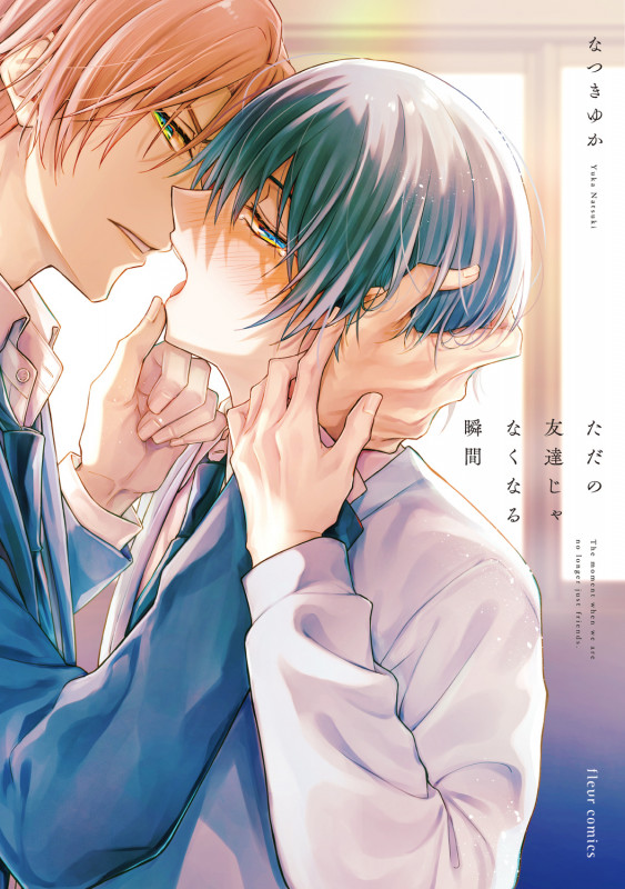 ただの友達じゃなくなる瞬間 (1) (フルールコミックス)