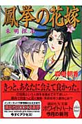 鳳挙の花嫁 朱明探求 (講談社X文庫ホワイトハート)