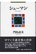 シューマン