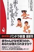 赤ちゃんはなぜ可愛いのか ここまでわかった赤ちゃんの謎と不思議 (パンドラ新書)