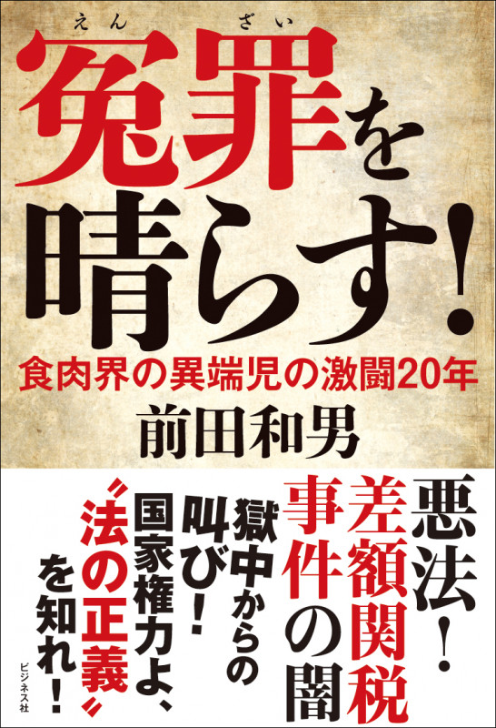 冤罪を晴らす!