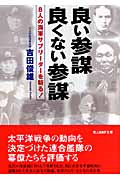 良い参謀 良くない参謀 8人の海軍サブリーダーを斬る! (光人社NF文庫)