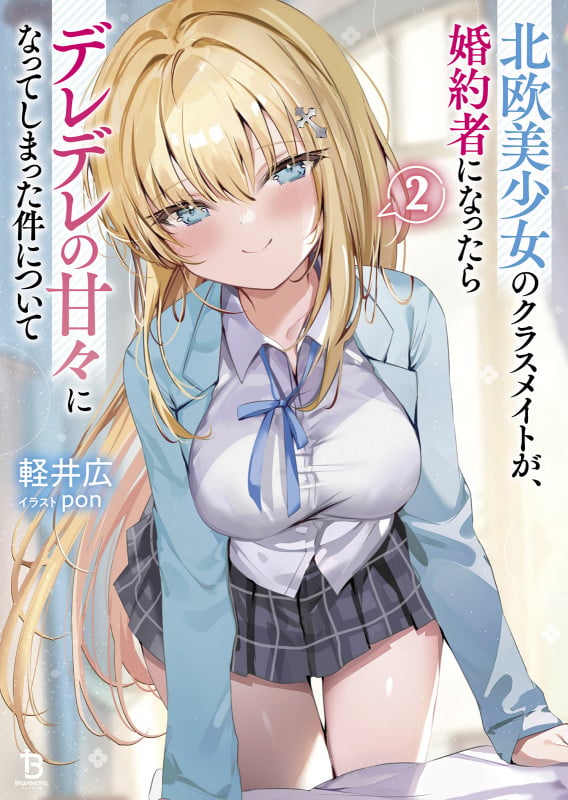 北欧美少女のクラスメイトが、婚約者になったらデレデレの甘々になってしまった件について (2) (ブレイブ文庫)