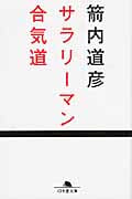 サラリーマン合気道 (幻冬舎文庫)