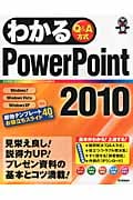 わかるPowerPoint2010