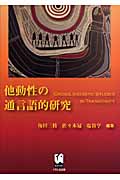 他動性の通言語的研究