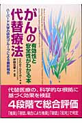 がんの代替療法 有効性と安全性がわかる本
