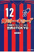 俺のトーキョー!FC東京ラブストーリー 世界のTOKYOの詳細を見る