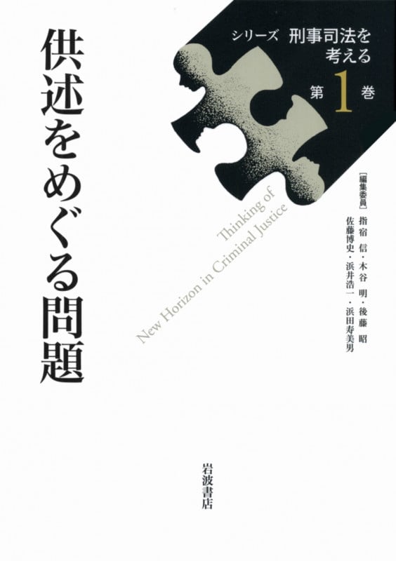供述をめぐる問題 (シリーズ刑事司法を考える 第1巻)