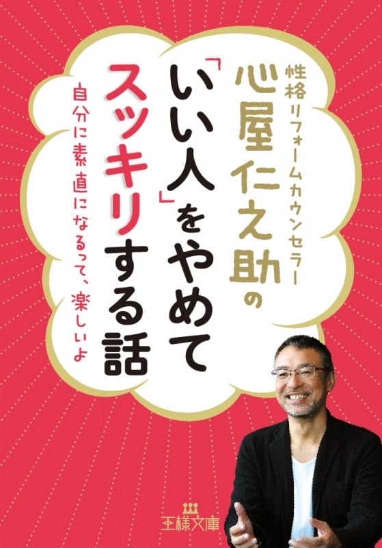 心屋仁之助の「いい人」をやめてスッキリする話 自分に素直になるって、楽しいよ (王様文庫)