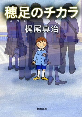 穂足のチカラ (新潮文庫)の詳細を見る