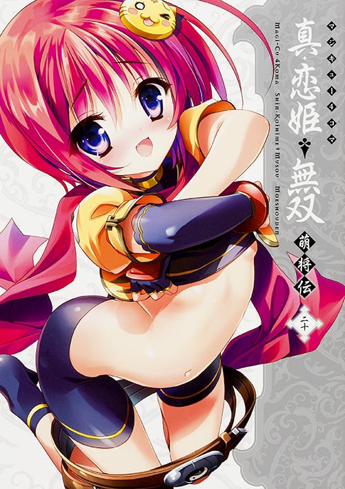 マジキュー4コマ 真・恋姫無双 萌将伝 (20)   (MCコミックス)