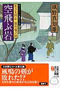 空飛ぶ岩 若さま同心 徳川竜之助 3 (双葉文庫)
