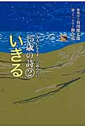 大人になるまでに読みたい 15歳の詩② いきる (②) (大人になるまでに読みたい15歳の詩 ②)