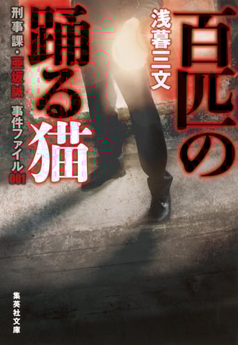 百匹の踊る猫  刑事課・亜坂誠 事件ファイル001 (集英社文庫)
