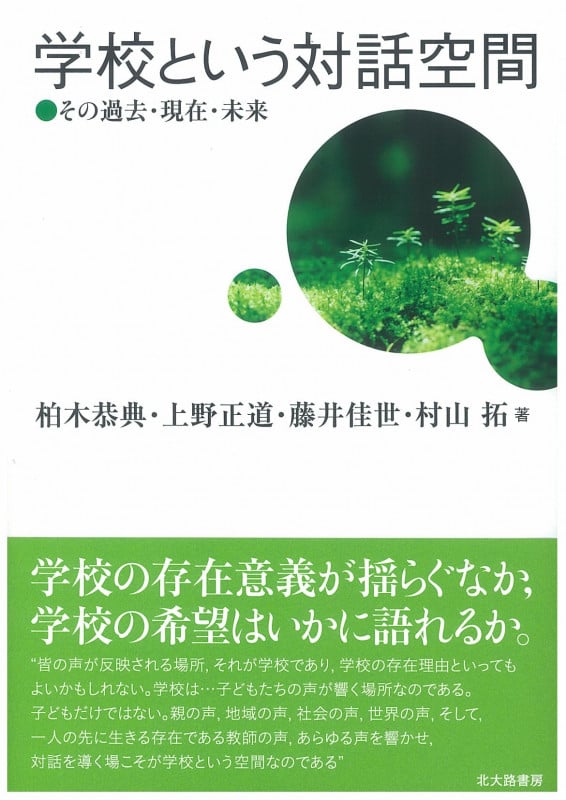 学校という対話空間 その過去・現在・未来