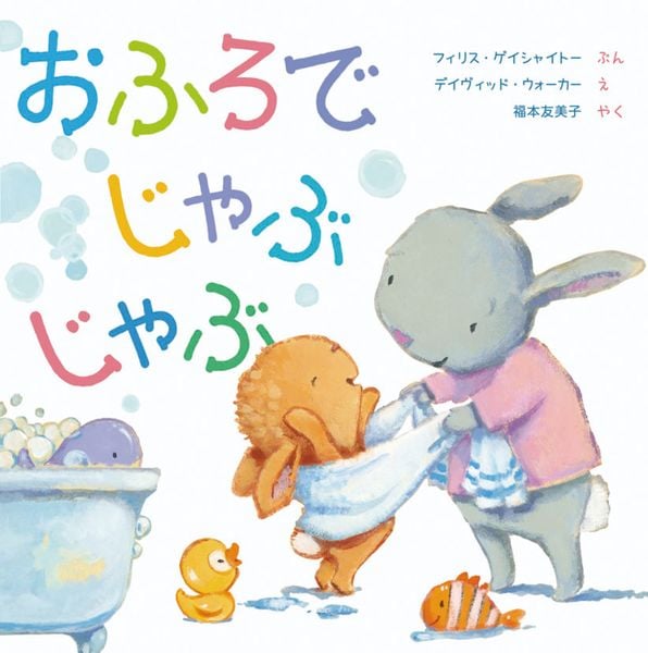 おふろで じゃぶ じゃぶ
