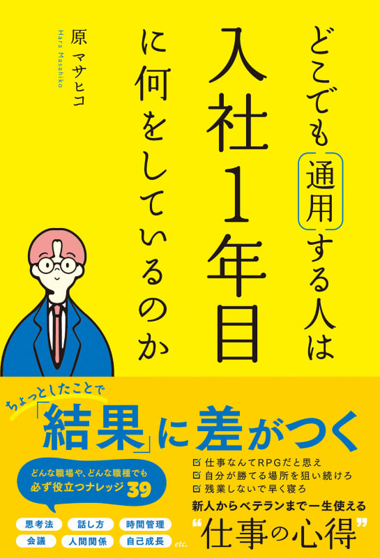どこでも通用する人は入社1年目に何をしているのか
