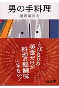 男の手料理 (中公文庫 )