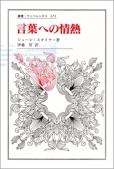 【中古】 バベルの後に 言葉と翻訳の諸相 下/法政大学出版局/フランシス・ジョージ・スタイナー 中古】 バベルの後に 言葉と翻訳の諸相 下/法政大学出版局