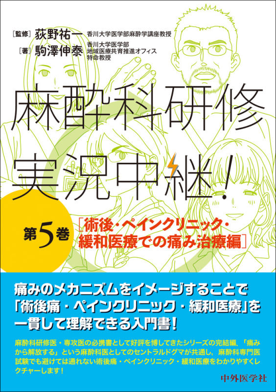 麻酔科研修 実況中継! 第5巻 術後・ペインクリニック・緩和医療での痛み治療編