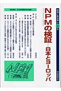 地域と自治体 30 NPMの検証 日本とヨーロッパ (地域と自治体 30)