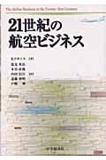 21世紀の航空ビジネス